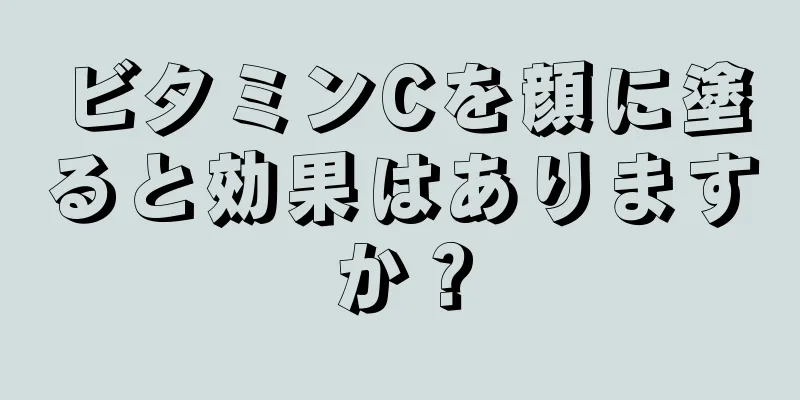 ビタミンCを顔に塗ると効果はありますか？