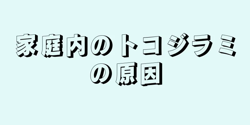 家庭内のトコジラミの原因