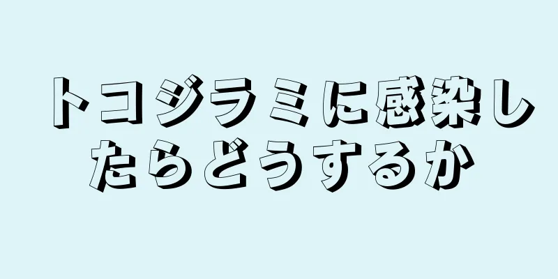 トコジラミに感染したらどうするか