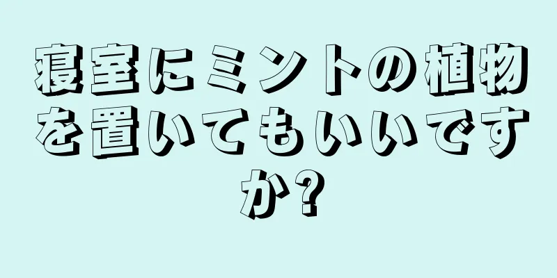 寝室にミントの植物を置いてもいいですか?