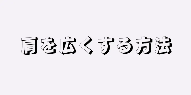 肩を広くする方法