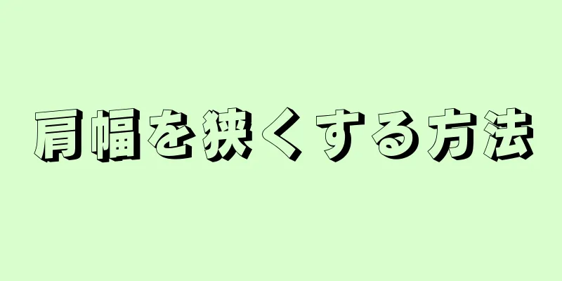 肩幅を狭くする方法