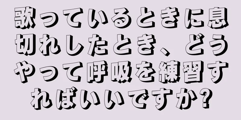 歌っているときに息切れしたとき、どうやって呼吸を練習すればいいですか?