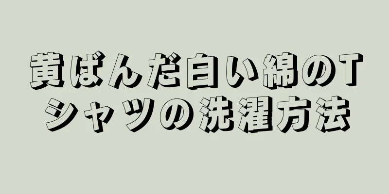 黄ばんだ白い綿のTシャツの洗濯方法