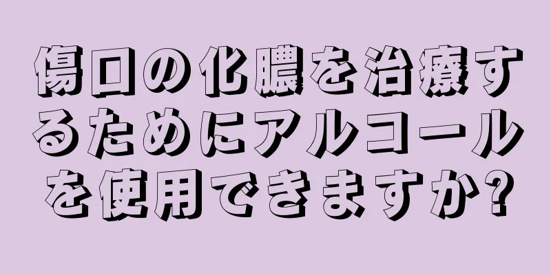 傷口の化膿を治療するためにアルコールを使用できますか?