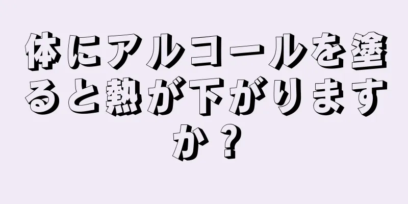 体にアルコールを塗ると熱が下がりますか？