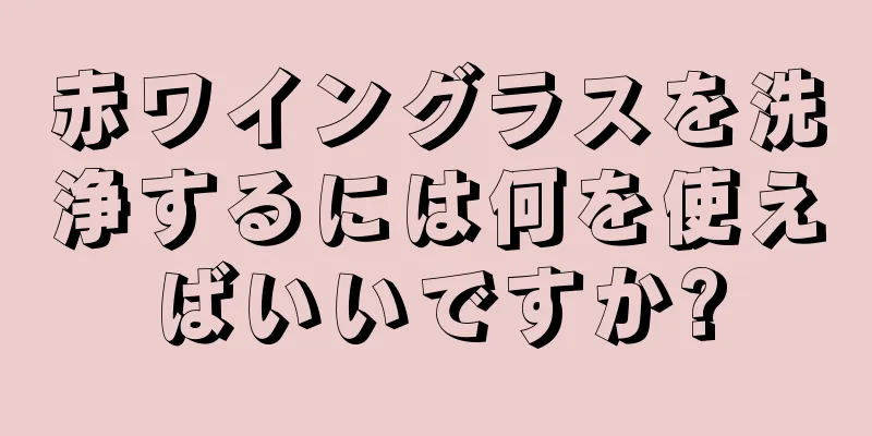 赤ワイングラスを洗浄するには何を使えばいいですか?