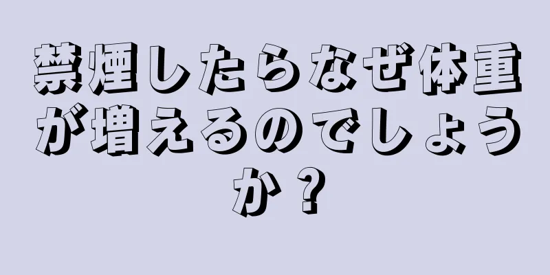 禁煙したらなぜ体重が増えるのでしょうか？