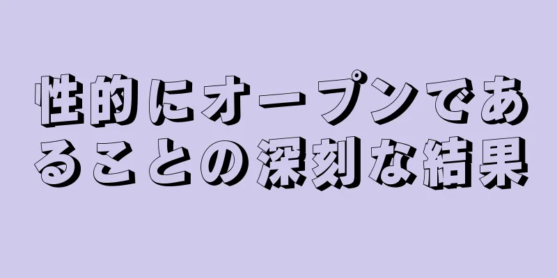 性的にオープンであることの深刻な結果