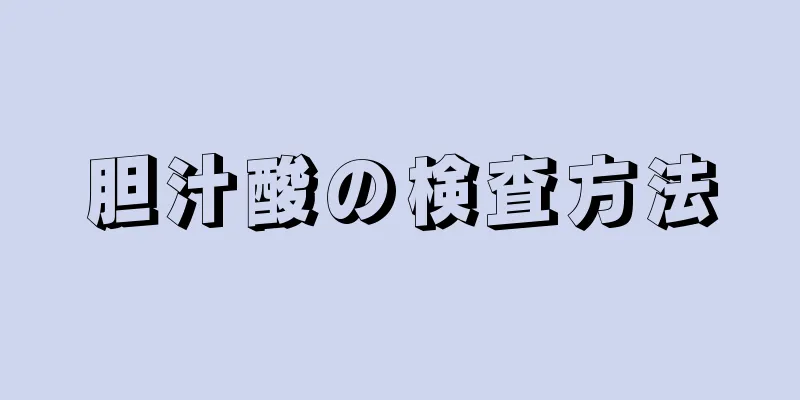 胆汁酸の検査方法