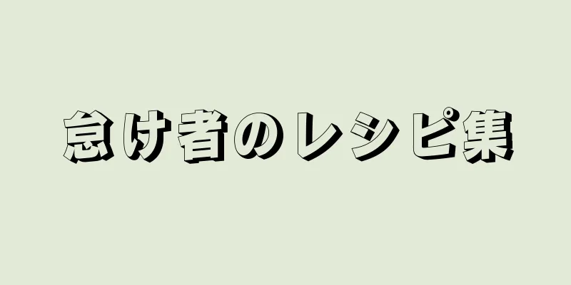 怠け者のレシピ集