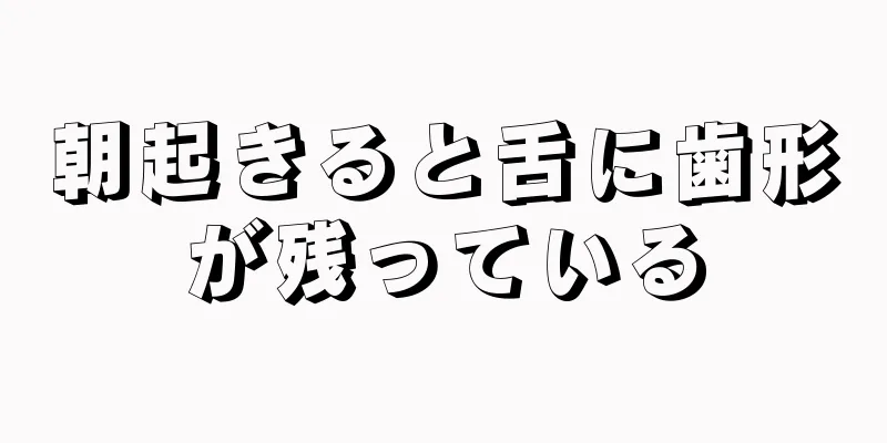 朝起きると舌に歯形が残っている