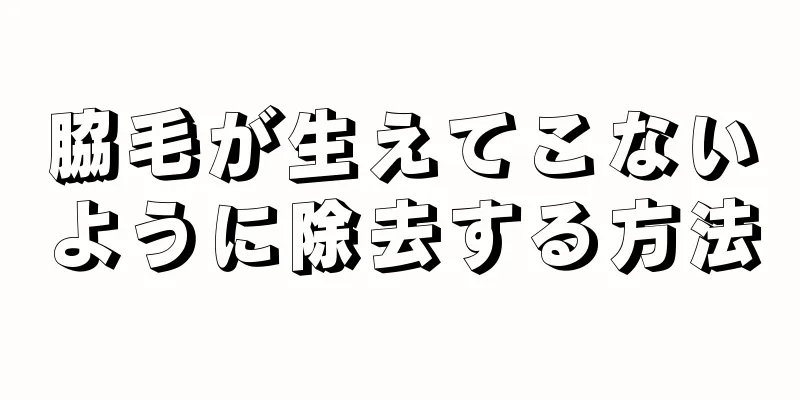 脇毛が生えてこないように除去する方法