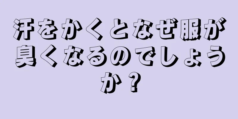 汗をかくとなぜ服が臭くなるのでしょうか？