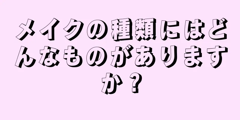 メイクの種類にはどんなものがありますか？