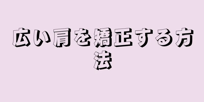 広い肩を矯正する方法