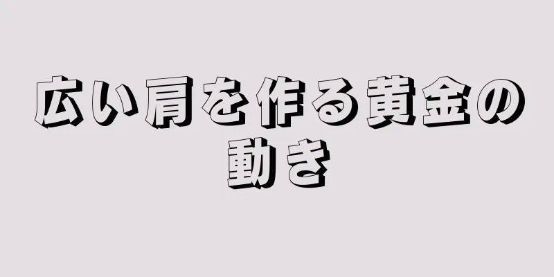 広い肩を作る黄金の動き