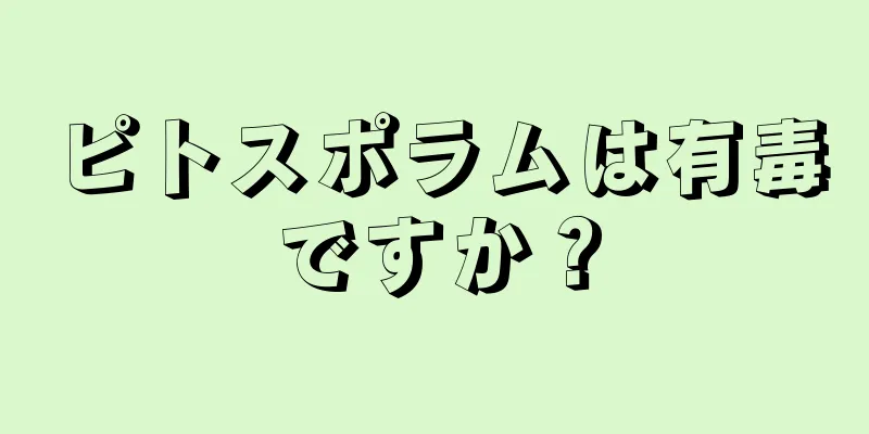 ピトスポラムは有毒ですか？