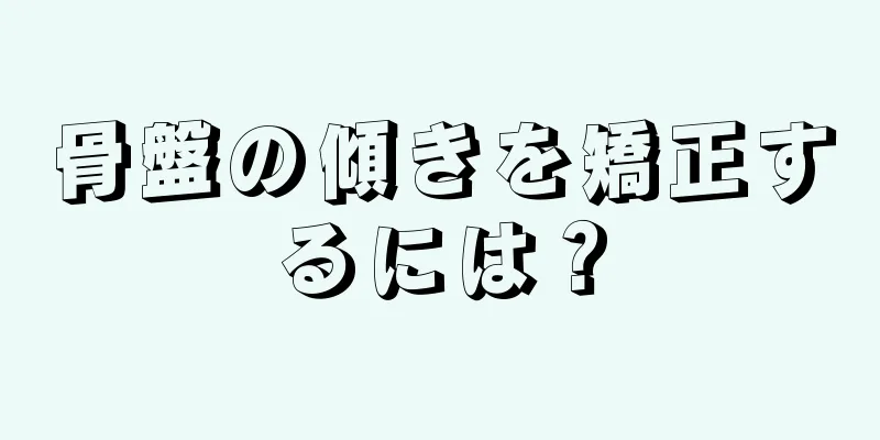 骨盤の傾きを矯正するには？