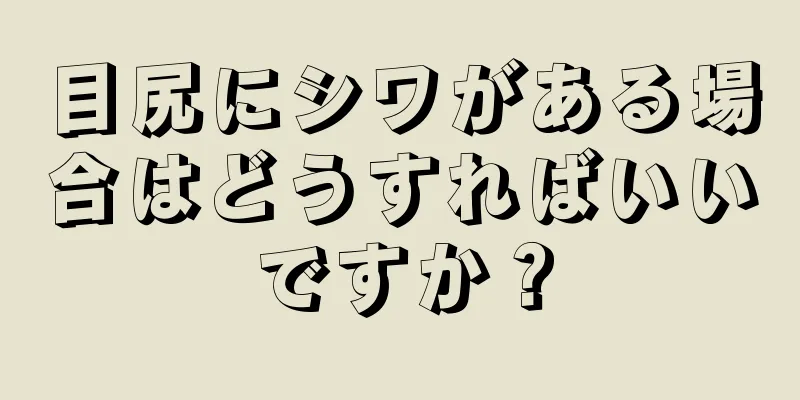 目尻にシワがある場合はどうすればいいですか？