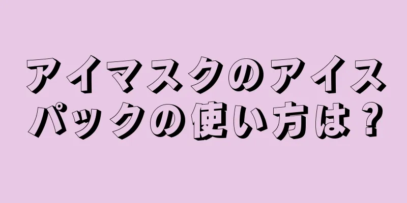 アイマスクのアイスパックの使い方は？