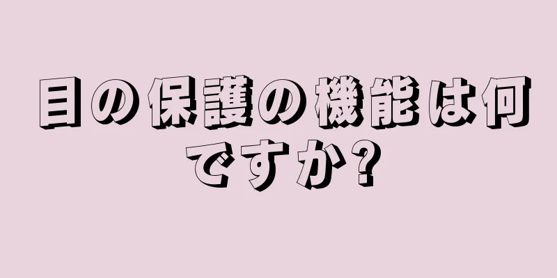 目の保護の機能は何ですか?