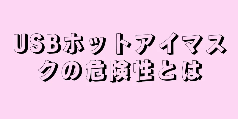 USBホットアイマスクの危険性とは