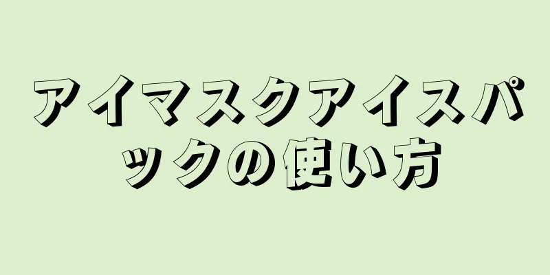 アイマスクアイスパックの使い方