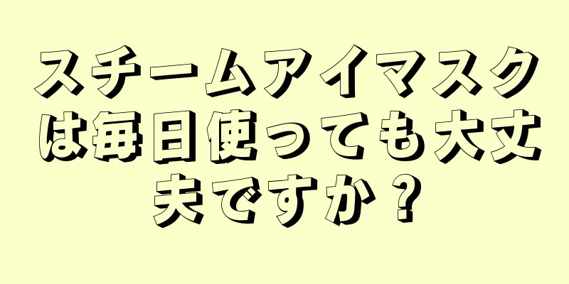 スチームアイマスクは毎日使っても大丈夫ですか？