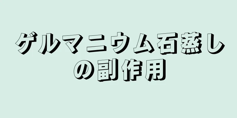 ゲルマニウム石蒸しの副作用