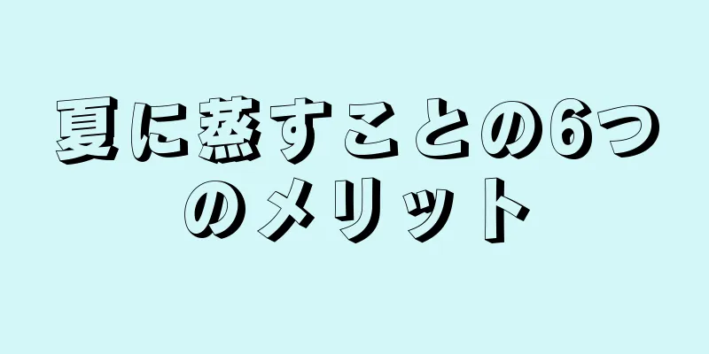 夏に蒸すことの6つのメリット