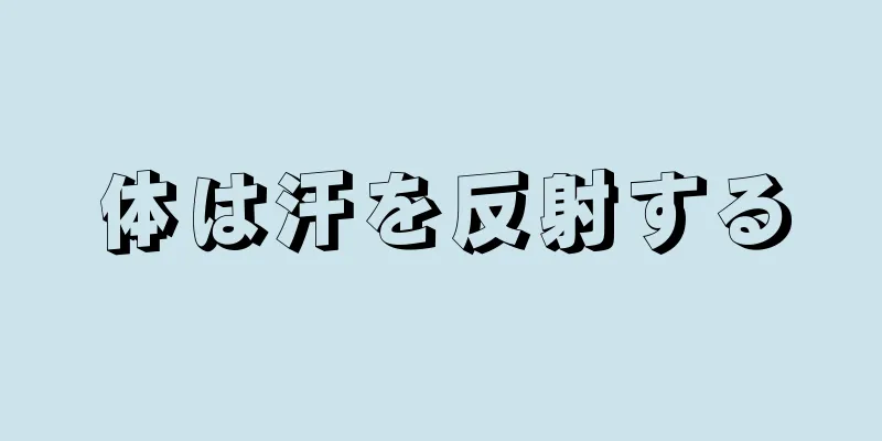 体は汗を反射する