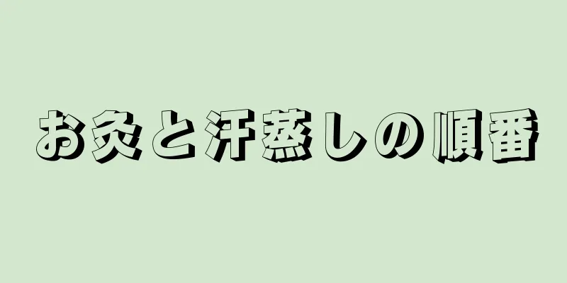 お灸と汗蒸しの順番