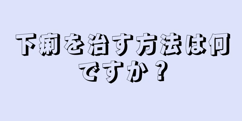 下痢を治す方法は何ですか？