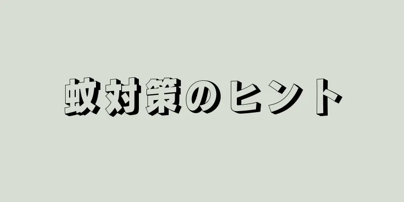 蚊対策のヒント