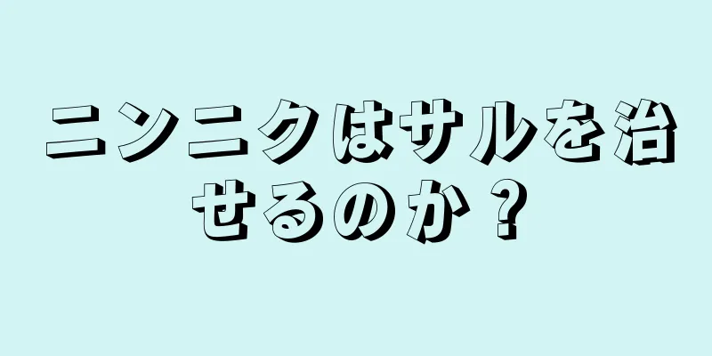 ニンニクはサルを治せるのか？