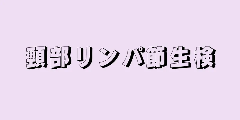 頸部リンパ節生検