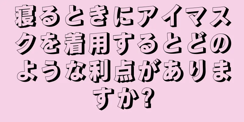 寝るときにアイマスクを着用するとどのような利点がありますか?