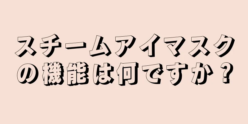 スチームアイマスクの機能は何ですか？