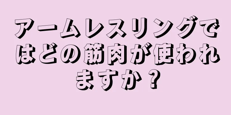 アームレスリングではどの筋肉が使われますか？