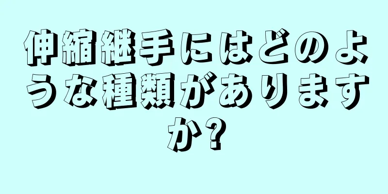 伸縮継手にはどのような種類がありますか?