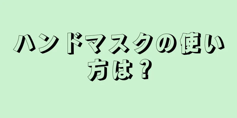 ハンドマスクの使い方は？