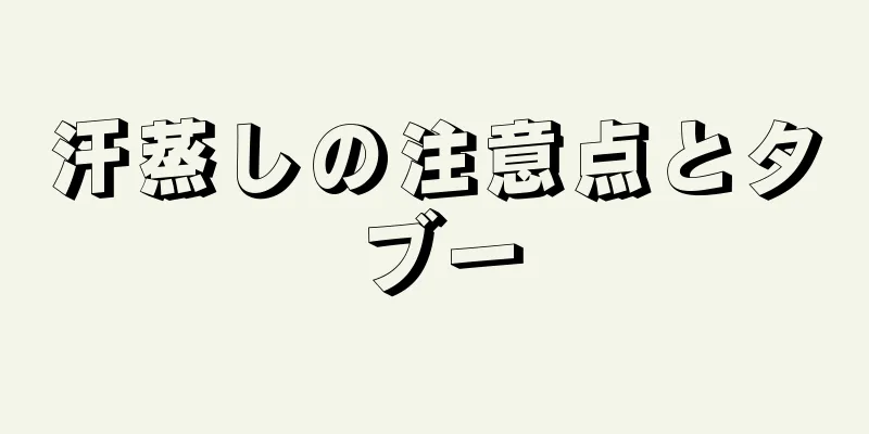 汗蒸しの注意点とタブー