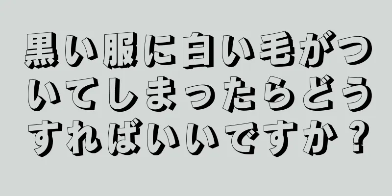 黒い服に白い毛がついてしまったらどうすればいいですか？