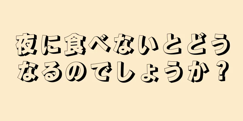 夜に食べないとどうなるのでしょうか？