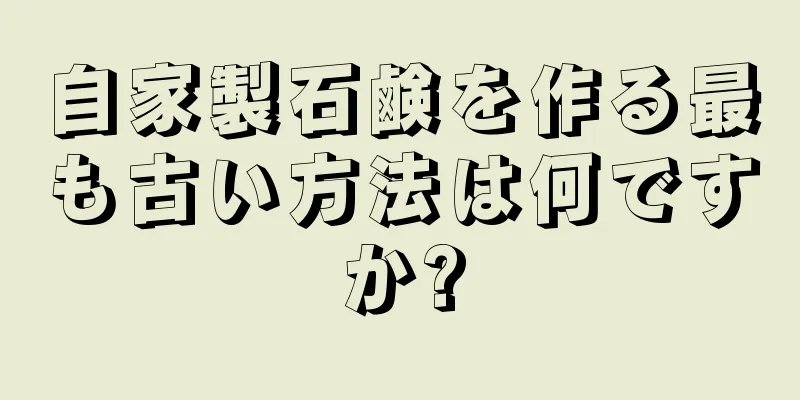 自家製石鹸を作る最も古い方法は何ですか?