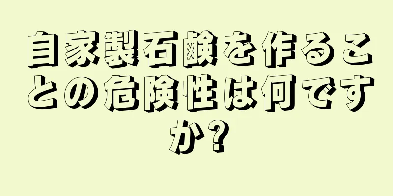 自家製石鹸を作ることの危険性は何ですか?