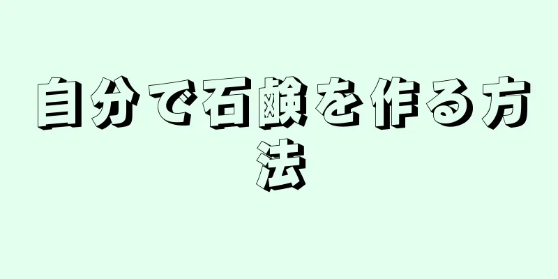 自分で石鹸を作る方法