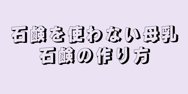 石鹸を使わない母乳石鹸の作り方