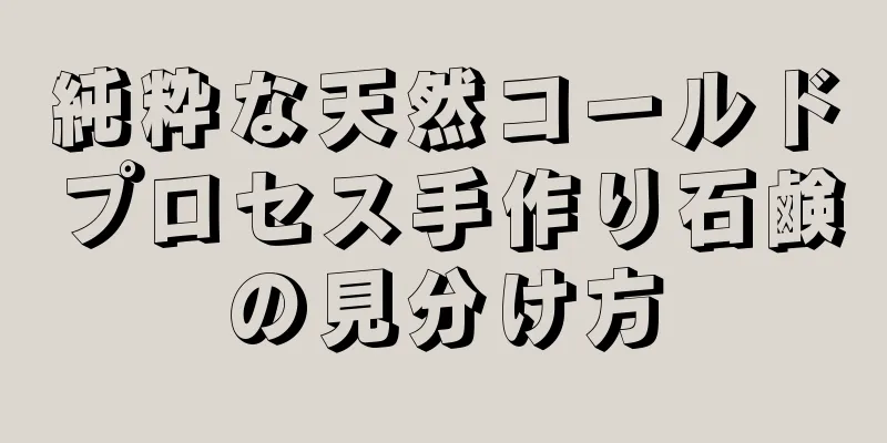 純粋な天然コールドプロセス手作り石鹸の見分け方